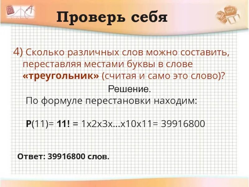 Посчитайте количество различных. Сколько слов можно составить из слова треугольник. слова которые можно составить из букв слова треугольник. количество перестановок букв в слове. сколько слов можно составить из слова.