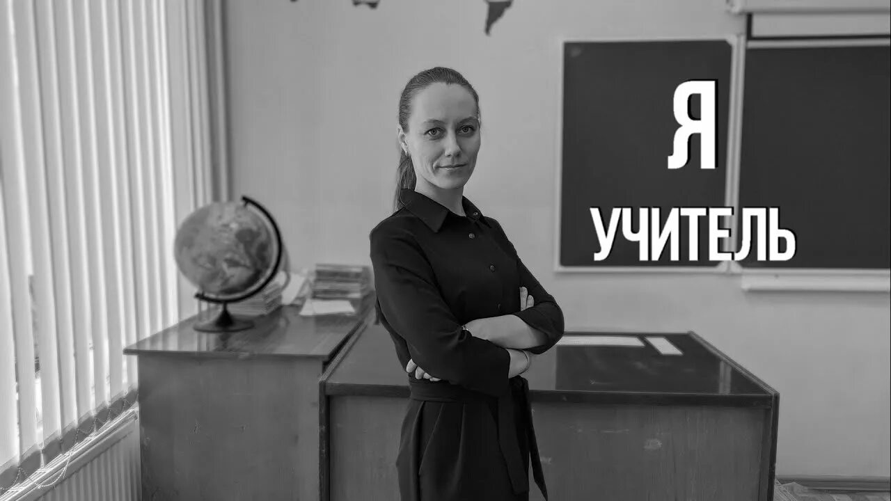 Не учителя меня жить. Я учитель. Учителя трейлер. Учитель 2020.