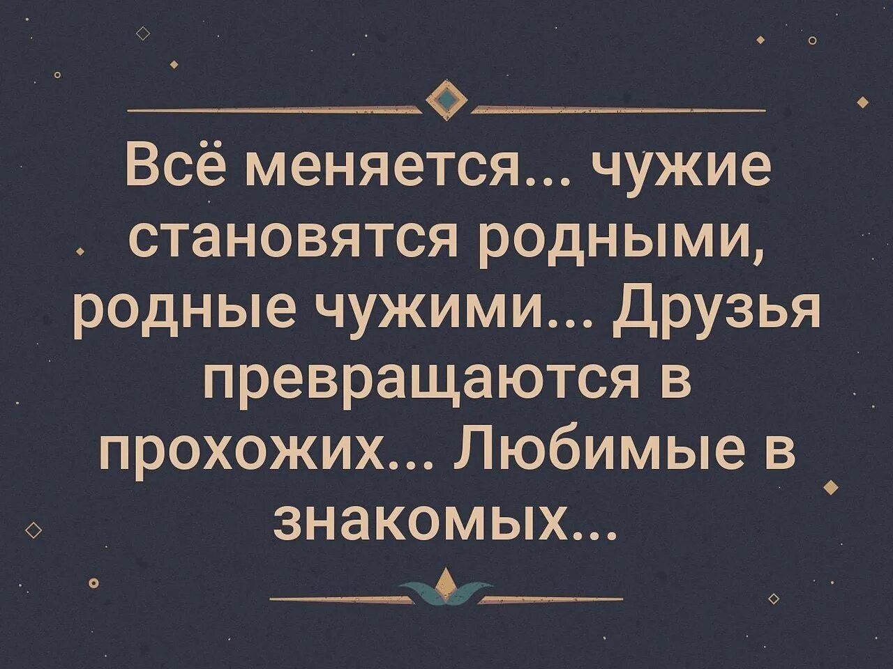 Чужие люди стали родными. Все меняется родные становятся чужими. Родные становятся чужими чужие становятся. Все меняются чужие становятся родными родные чужими. Всё меняется чужие становятся родными.