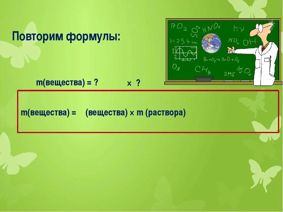 3 3 m m раствора. Презентация повторение всех формул в 3 классе.