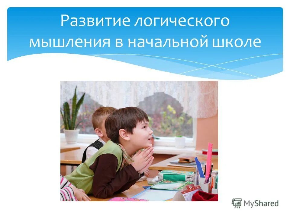 Развития мышления на уроках информатики. Развития мышления на уроках информатики. Ответы на графические тесты. Критерии алгоритмического мышления. Развитие логического мышления средняя школа.