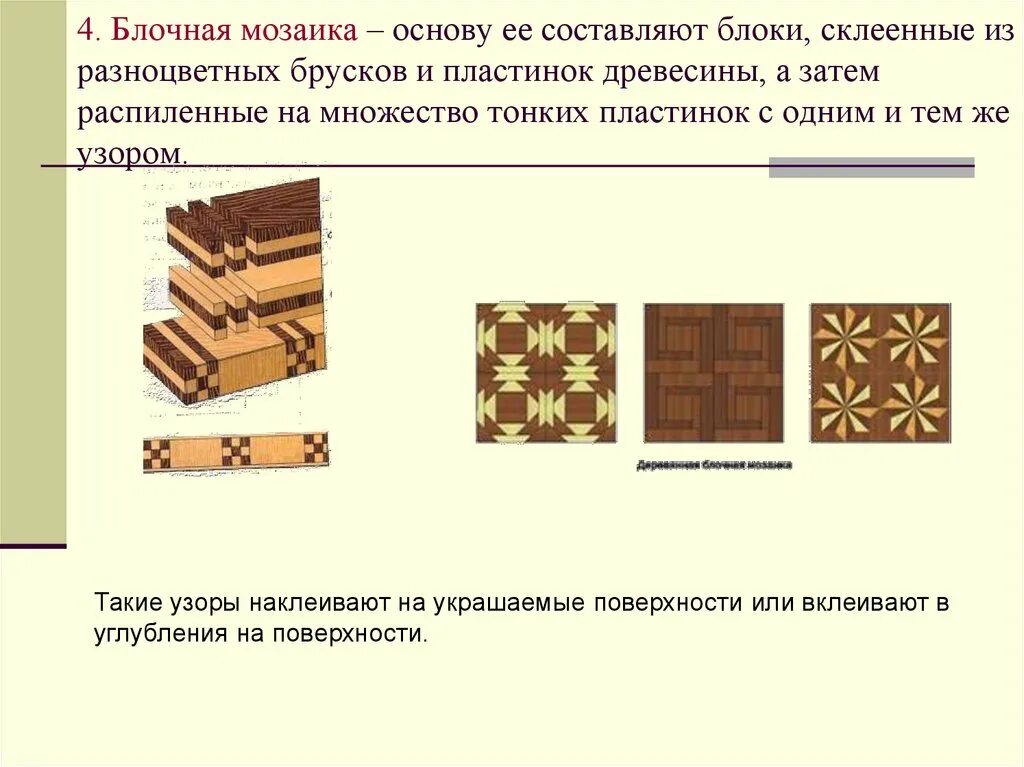 Проект мозаика 7 класс технология. Изделие на основе древесины. Блочная мозаика по дереву. Мозаика на изделиях из древесины. Создание декоративного изделия из древесины.