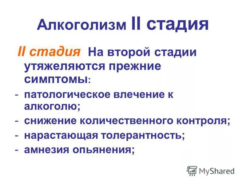 Стадии алкоголизма. 2 Стадия алкоголизма. 2 Степень алкоголизма симптомы. Стадии алкоголизма 2 стадия. Пал 2 этап