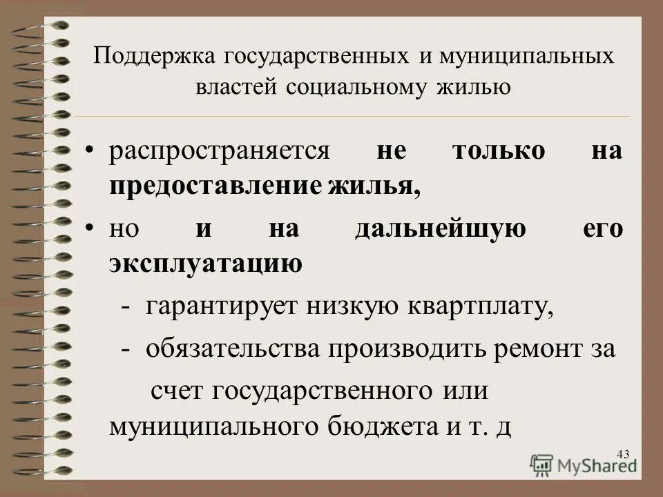 Положение о социальном жилье. Положение о социальном жилье