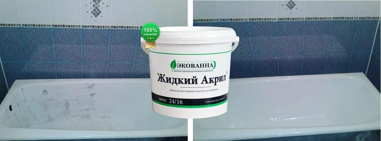 Лучший акрил для реставрации ванны. Жидкий акрил для ванны. экованна жидкий акрил. экованна эмаль для ванн. реставрация ванн жидким акрилом.