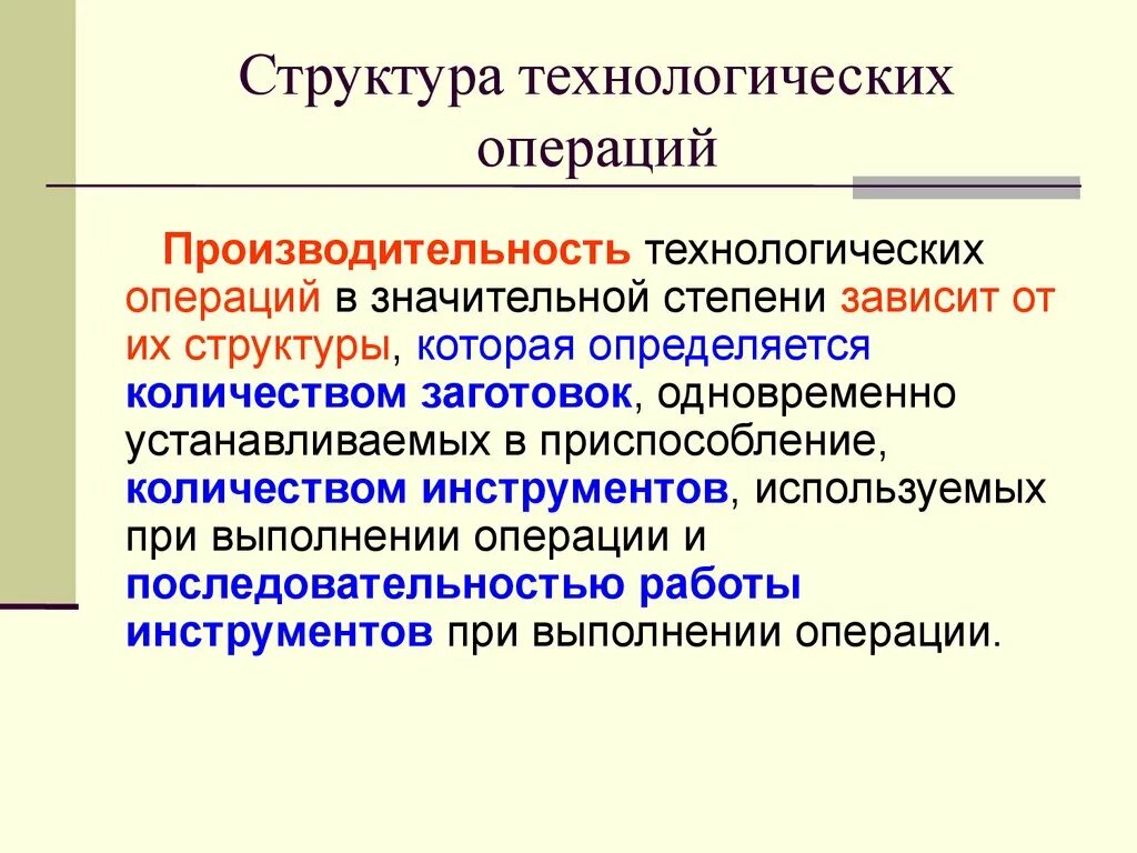 Структура технологической операции. Элементы технологической операции. Признак технологической операции. Структурный анализ технологических операций. Какие есть технологические операции