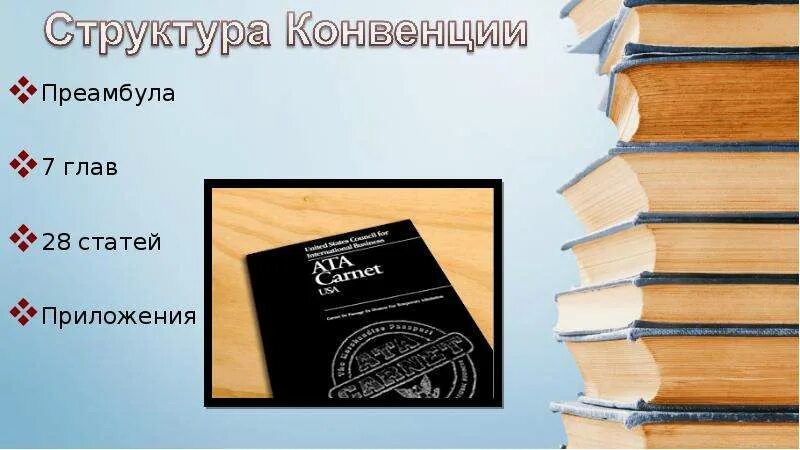 Т конвенция. Конвенция о карнете Ата для временного ввоза товаров. Таможенная конвенция о карнете Ата. • Таможенная конвенция о карнете а.т.а.. Конвенция о временном ввозе Стамбул 1990.