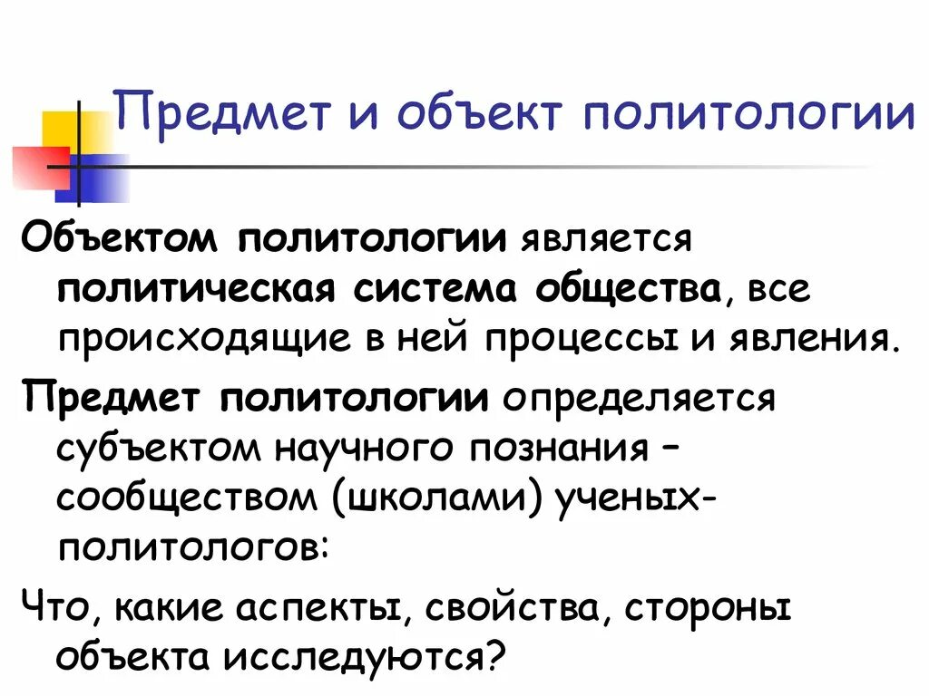 Объект и предмет политологии. Объектом изучения политологии являются. Объект и предмет политической науки. Что является предметом политологии.