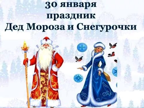 30 января день деда мороза и снегурки. день мороза и снегурочки. день деда мороза и снегурочки средняя группа. день деда мороза и снегурочки. день деда мороза и снегурочки средняя группа.