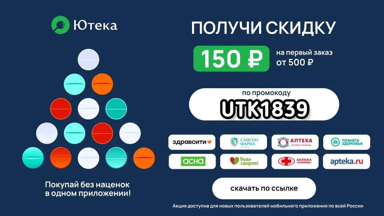 Store77 промокод на первый заказ. Аптека ютека. Приложение ютека. Красноярск аптека ютека. Ютека реклама.