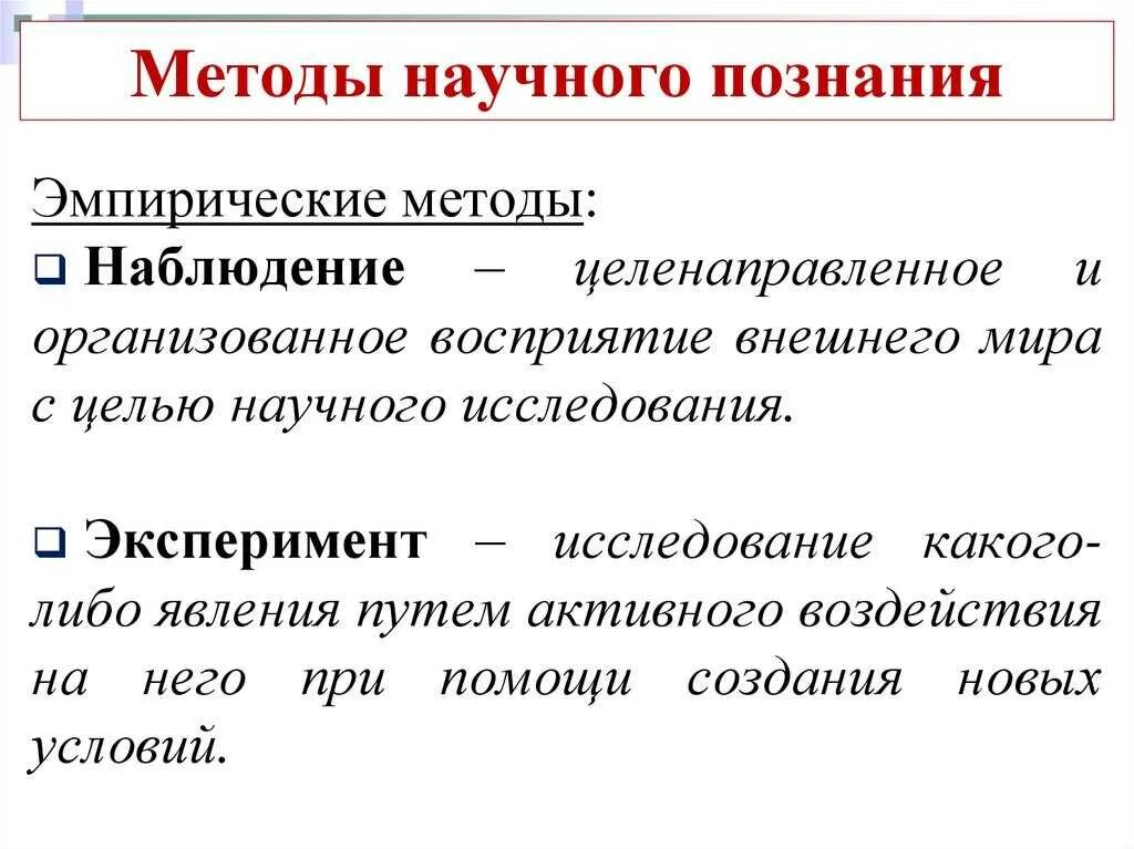 Что такое опыт как форма исследования. Примеры метода познания эксперимент. Методы научного познания. Методы научного Познани. Методы научного познания наблюдение и эксперимент.