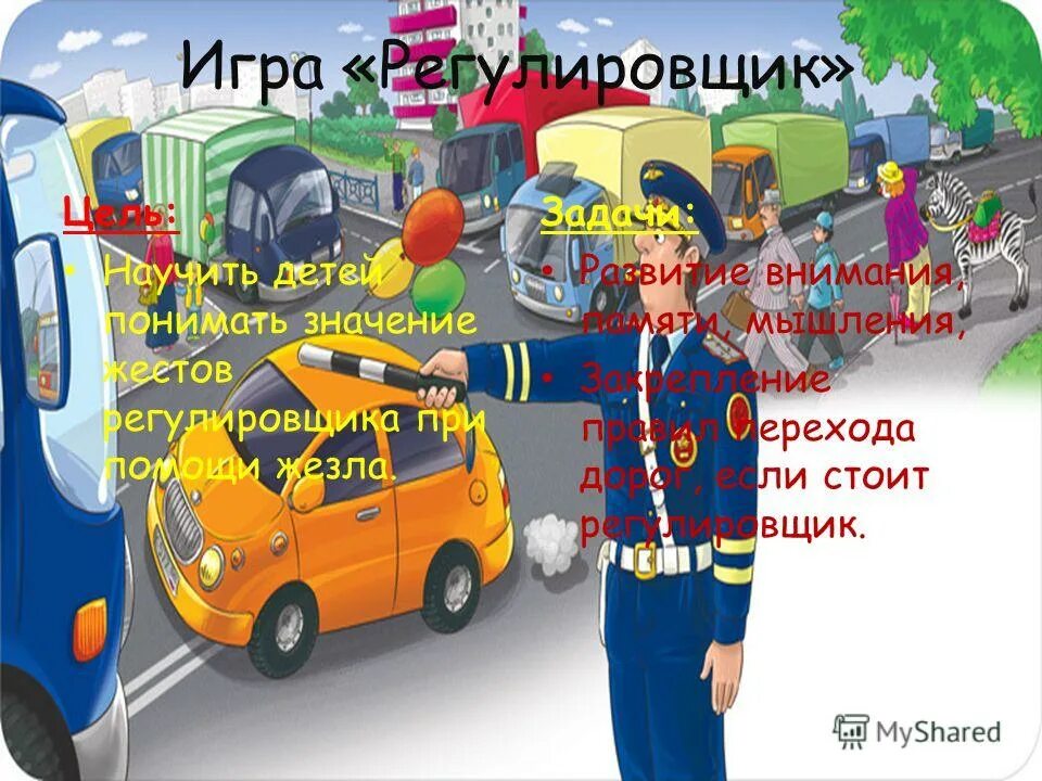 регулировщик для дошкольников. регулировщик на перекрестке. сигналы регулировщика для трамваев. регулировщик на дороге. игра регулировщик.