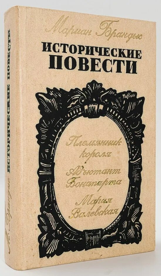 Обложка книги племянник рамо. Книги о пани Валевской польских авторов , изданные в России фото. Книга смертник из рода 10