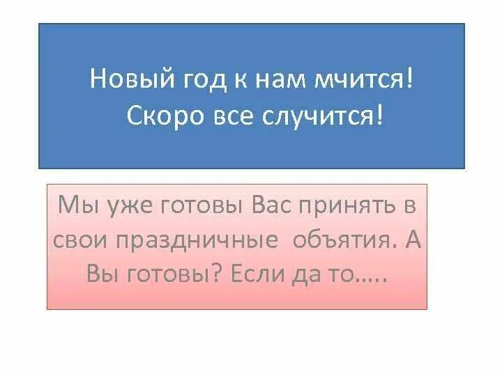 Мчится скоро все случится. Скоро всё случится новый год к нам мчится. Новый год к нам мчится текст. Год нам мчится скоро всё случится. Новый год мчится текст.