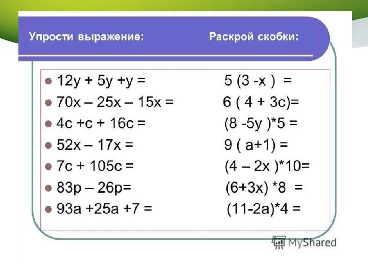 Математика 5 класс тема упрощение выражений. Упрощенные уравнения 3 класс решение. Раскрытие скобок и упрощение выражений 6 класс. Упрощение выражений 5 класс уравнение самостоятельная работа. Задания на раскрытие скобок 5 класс.