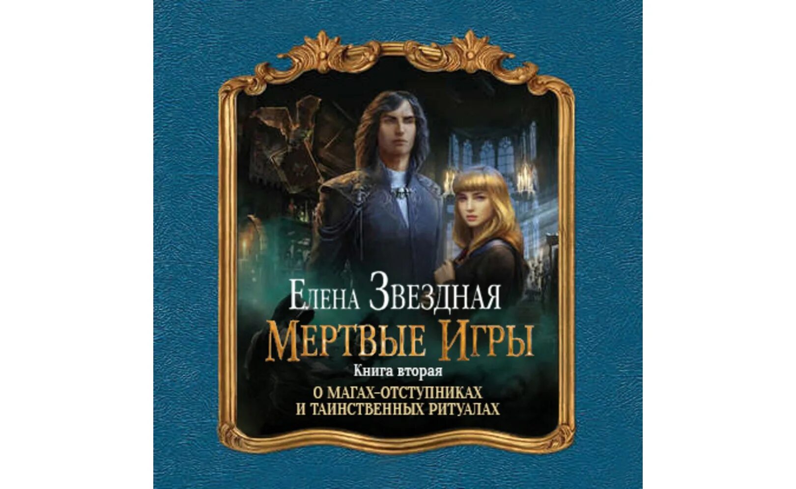 Звездная 7 книга. Мертвые игры. Книга мертвых 2 игра.