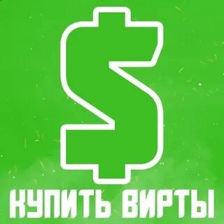 Вирты без