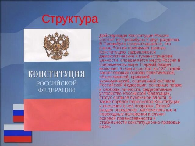 Структура Конституции преамбула. Содержание преамбулы Конституции РФ. Структура Конституции России. Содержание Конституции РФ.