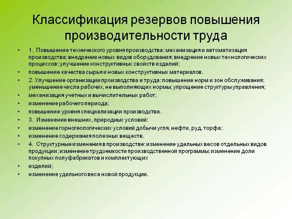 Технические изменения в производстве. Классификация резервов повышения производительности труда. Предложения по улучшению производительности труда. Повышение производительности производства. Меры по повышению производительности труда.