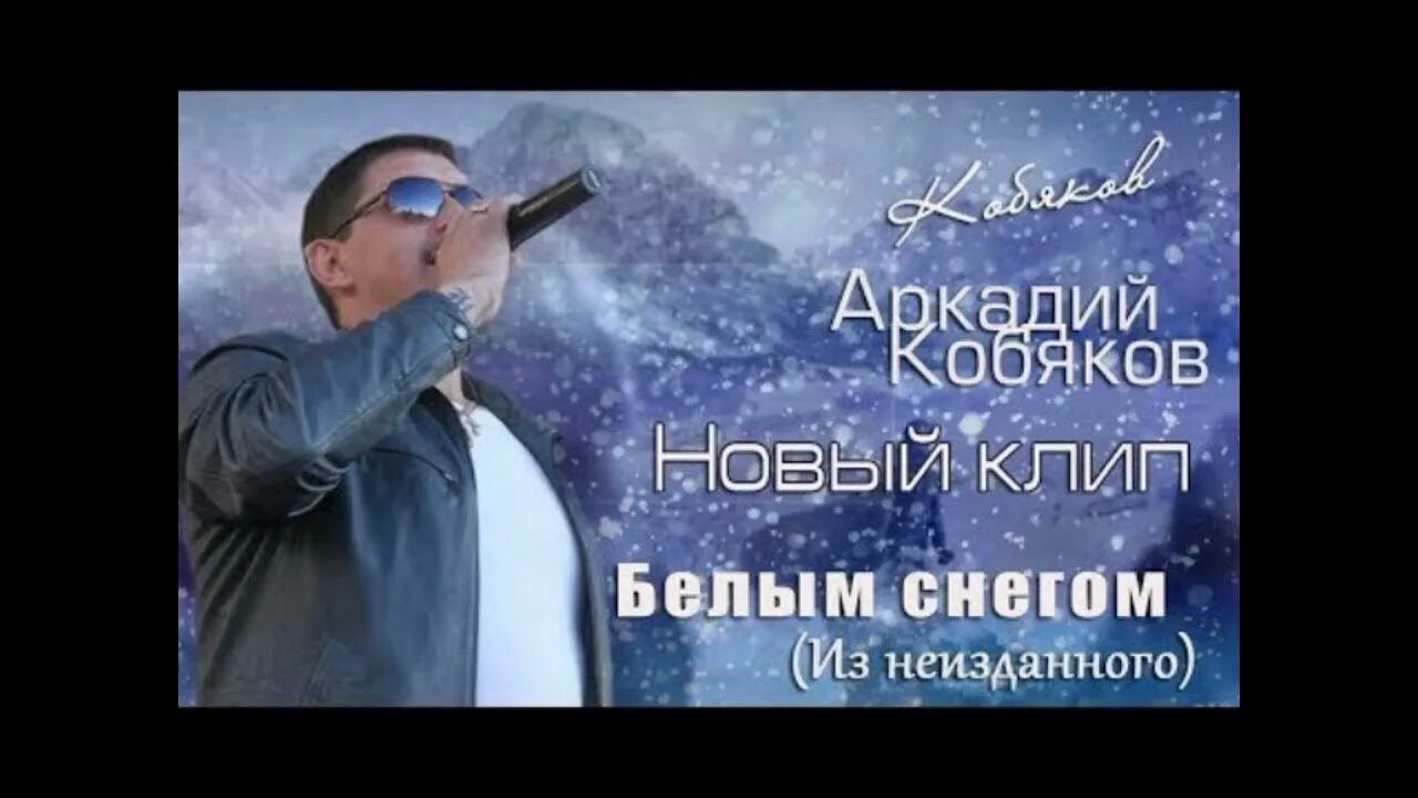 Кобяков новая песня. Кобяков 2018. Белый снег клип.