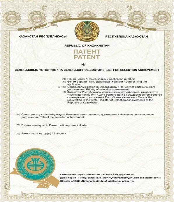 Патент на селекционное достижение пример. Патент рк. Патент рк. Патент. Казахские патенты.