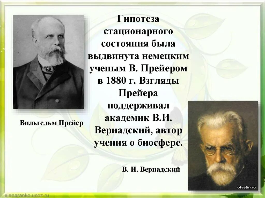 Стационарное состояние кратко. Сторонники гипотезы стационарного состояния или вечности жизни. Тьерри Вильям Прейер гипотеза. Прейер теория вечности жизни. Гипотезы происхождения жизни гипотеза стационарного состояния.