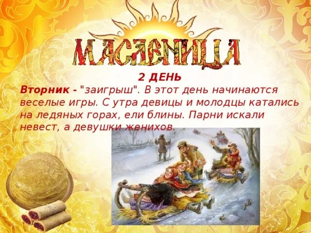 Масленица второй день Заигрыш. Масленица урок. Со вторым днем Масленицы. Второй день Масленицы заигрыши картина. Масленица урок музыки 1 класс