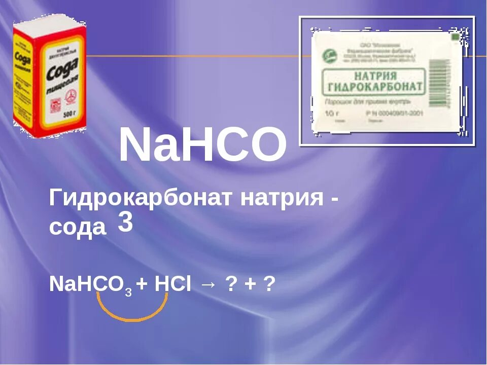 Nahco3 класс. Натрия гидрокарбонат 8,4%. Натрия гидрокарбонат 4%. Натрия гидрокарбонат 3%. Гидрокарбонат натрия это сода.