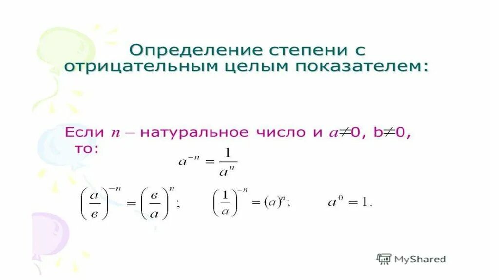 Может ли коэффициент быть отрицательным. Действия со степенями 8 класс. Степени действия со степенями. Степень с отрицательным показателем. Правила действий со степенями.