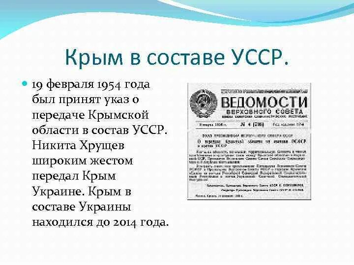 Указ о передаче Крыма Украине. Передача Крыма УССР В 1954 году. 19 Февраля 1954 года Крым. Передача Крыма УССР.