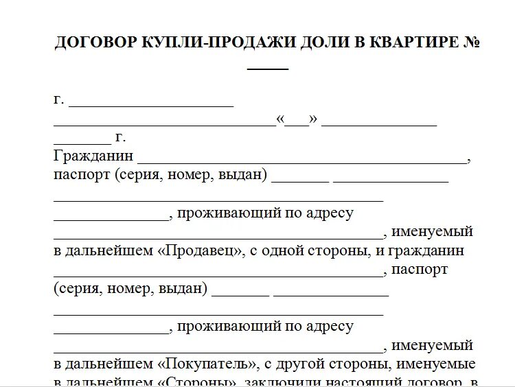 Dogovor law ru. Договор купли продажи доли в квартире. Бланк договора купли продажи доли в квартире. Купля продажа квартиры в долях договор купли-продажи. Договор купли продажи доли в квартире второму собственнику.