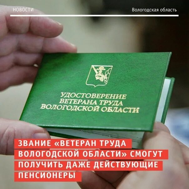 Ветеран труда Вологодской области. Присвоение звания ветеран труда. Ветеран труда Вологодской области закон.