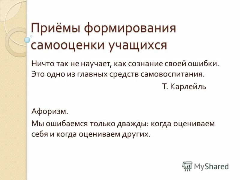 приемы формирования самооценки