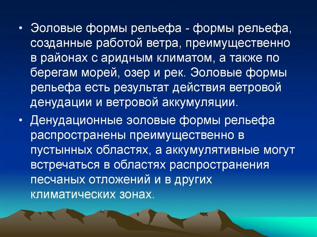 Какая форма рельефа была создана человеком. Аккумулятивные эоловые формы рельефа. Эоловые процессы формы рельефа. К эоловым формам рельефа относятся. Эоловые аридные формы рельефа.