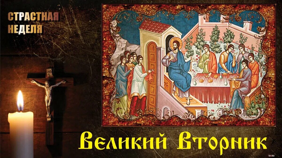 Апрель страстная. Великий вторник страстной седмицы. Великий вторник страстной седмицы икона. Открытки с великим вторником страстной седмицы Великого поста. Великий вторник притча о десяти девах.