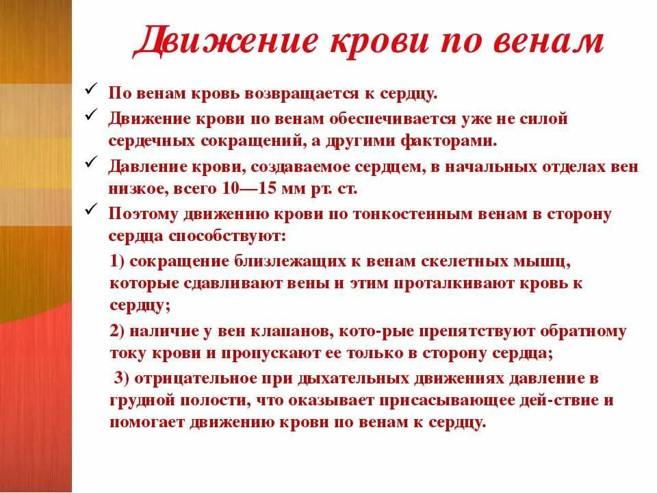 Перечислите силы, обеспечивающие движение крови по венам. Особенности движения крови по венам. Особенности движения крови по венам. Механизмы венозного возврата. Особенности движения крови по венам физиология. Направление крови в венах