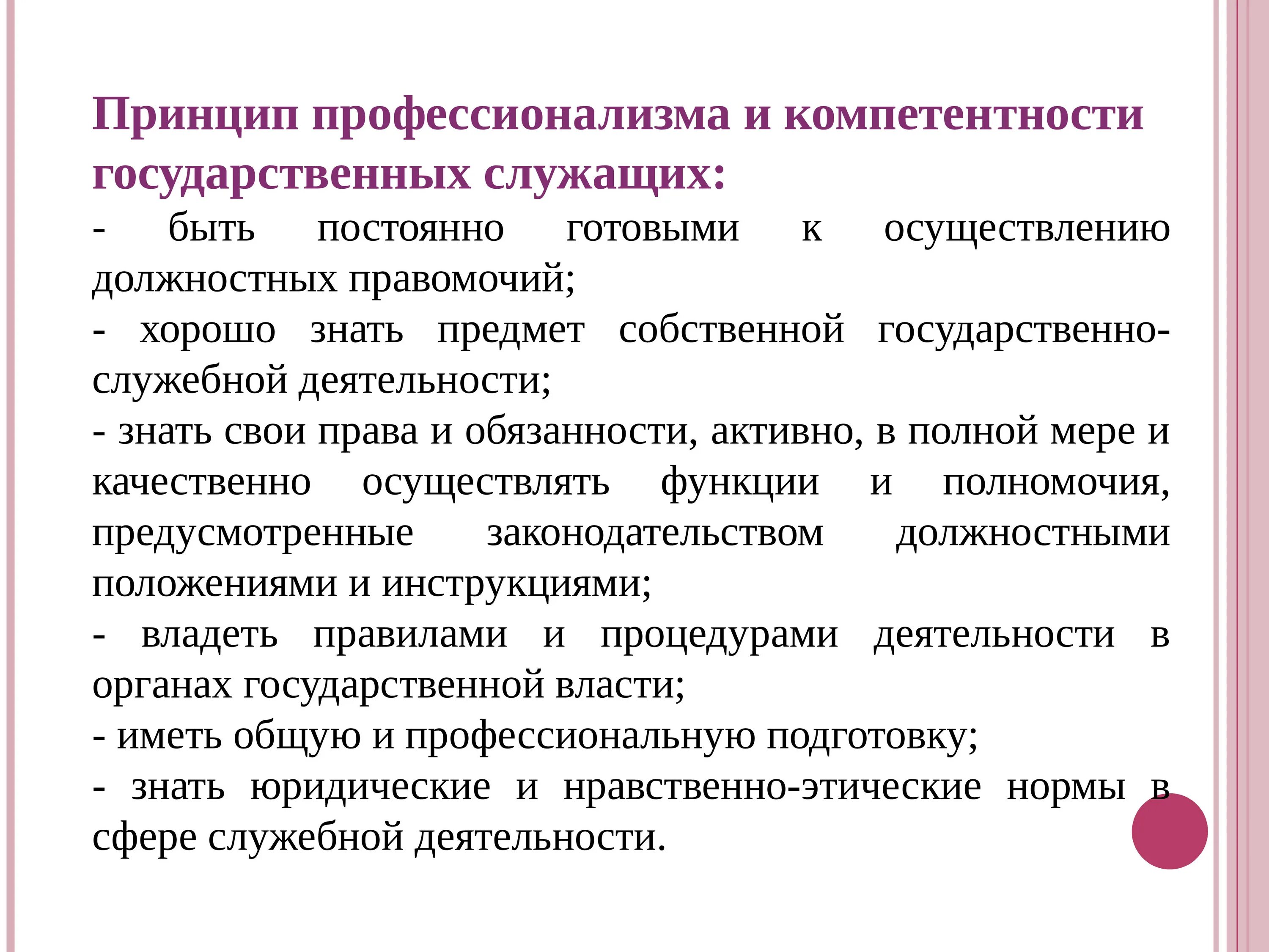 Компетенция государственных и муниципальных. Профессионализм и компетентность государственных служащих. Понятие профессионализма. Принцип профессионализма и компетентности. Компетенция и компетентность государственных служащих.