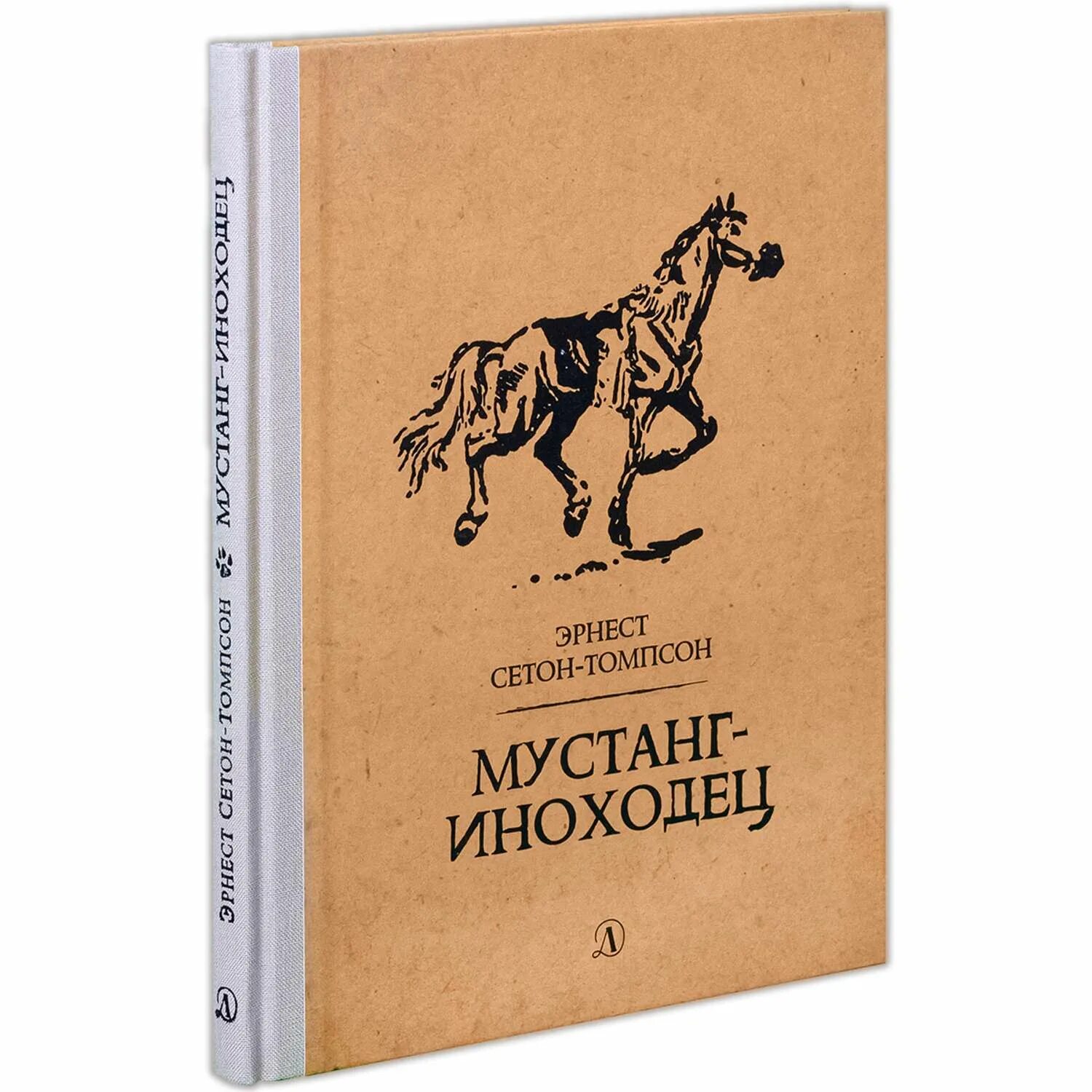 Иноходец книга 3 слушать. Мустанг-иноходец книга. Сетон Томпсон Мустанг иноходец.