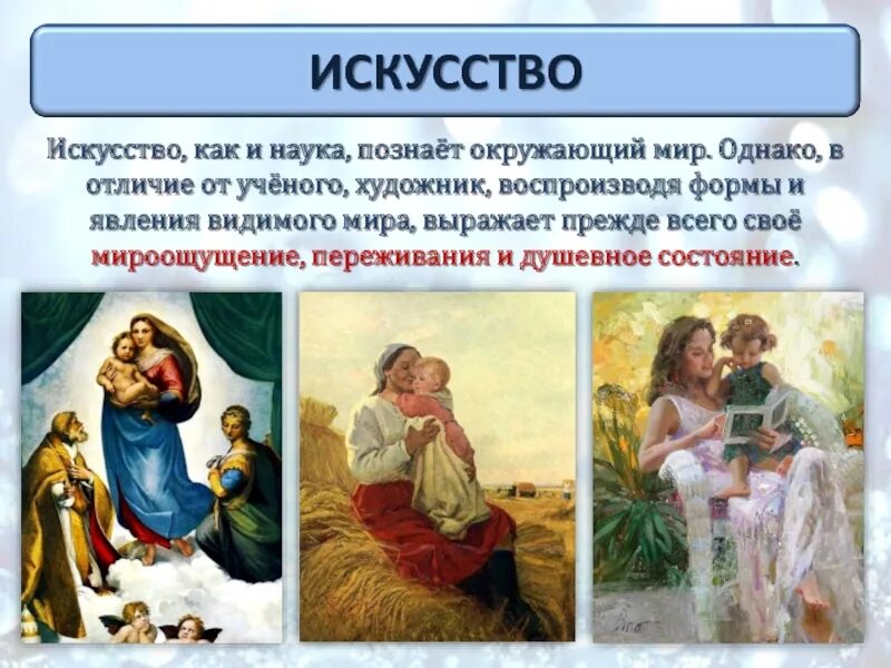 Искусство способ познания. Познание средствами искусства.