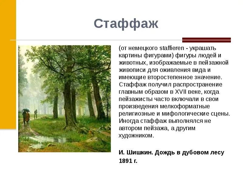 Определение термину пейзаж. Что такое стаффаж в пейзажной живописи. стаффаж в пейзаже в живописи. стаффажные фигуры в пейзаже. стаффажные фигуры в живописи.
