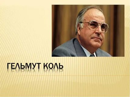 Г коль политика