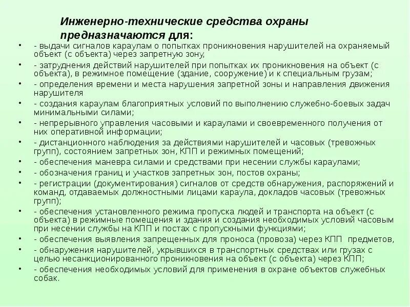 Организации технические средства охраны. ТСО технические средства охраны. Незаконное проникновение на охраняемый объект. Понятие технических средств охраны объектов. Основные положения охраны объектов.