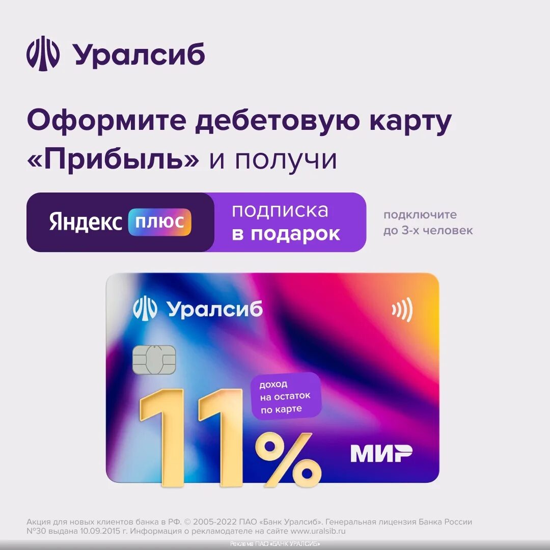 Реклама уралсиб 2023. Дебетовая карта прибыль. Акция банковская карта. Реклама уралсиб 2023. Уралсиб банк-карта прибыль.
