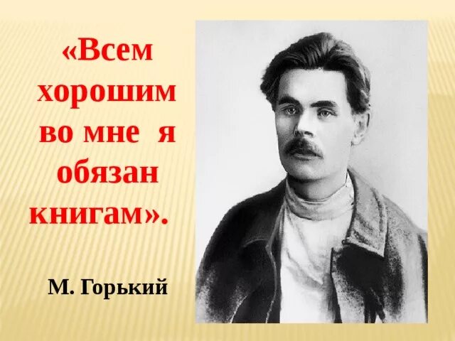 Горький всем хорошим во мне я обязан книгам. Цитата всем хорошим во мне я обязан книгам. Горький о книгах и чтении. Утверждение м горького