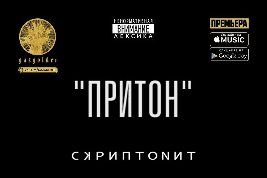 Скриптонит. Скриптонит лого. Скриптонит притон. Скриптонит обложка.