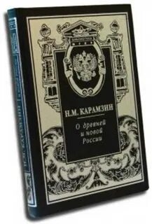 Записки карамзина