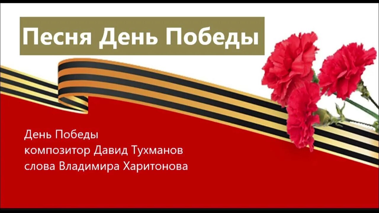 Песня 9 мая караоке. День Победы караоке. День Победы песня. День Победы минус.