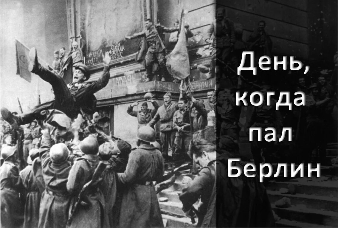 В ходе какой войны русские взяли берлин. 2 Мая 1945 года взятие Берлина. 2 Мая 1945 года советские войска полностью овладели Берлином. Берлин пал 1 мая 1945. 2 Мая взятие Берлина.