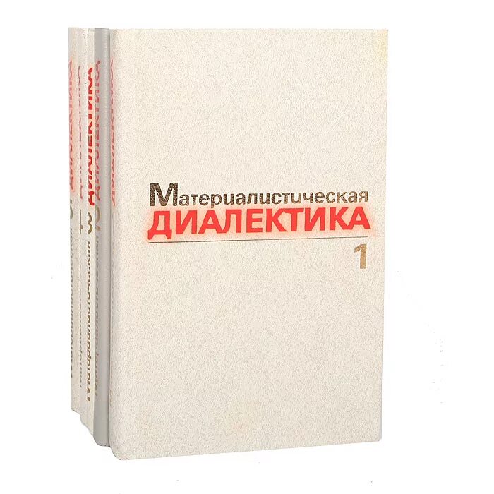 Книги по диалектике. Диалектика читать. Диалектика это философское учение о. Диалектический метод познания. Диалектика читать.