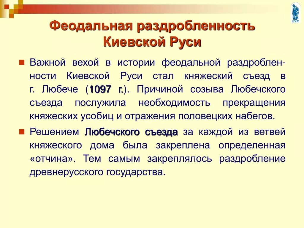 Постановление 1097 с изменениями. Феодальная раздробленность на Руси. Феодальная раздробленнос. Фиолальнея раздроблен. Феодапльное раздробленность Руси.